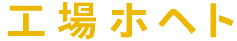 工場ホヘト